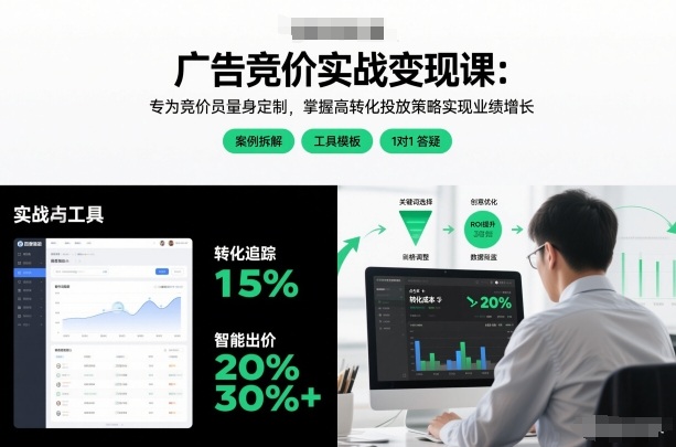 广告竞价实战变现课：专为竞价员量身定制，掌握高转化投放策略实现业绩增长-致富资源库