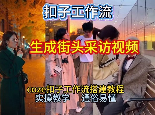 【一键生成街头采访视频工作流】2026保姆级教程来咯！Coze工作流一键搭，街头采访视频直接出片！-致富资源库