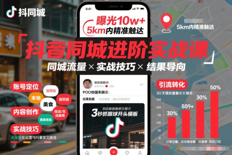 抖音同城进阶实战课，助你同城流量拿到结果-致富资源库