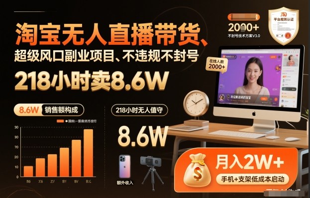 淘宝无人直播带货，218小时卖8.6W，不违规不封号，超级风口副业项目【揭秘】-致富资源库