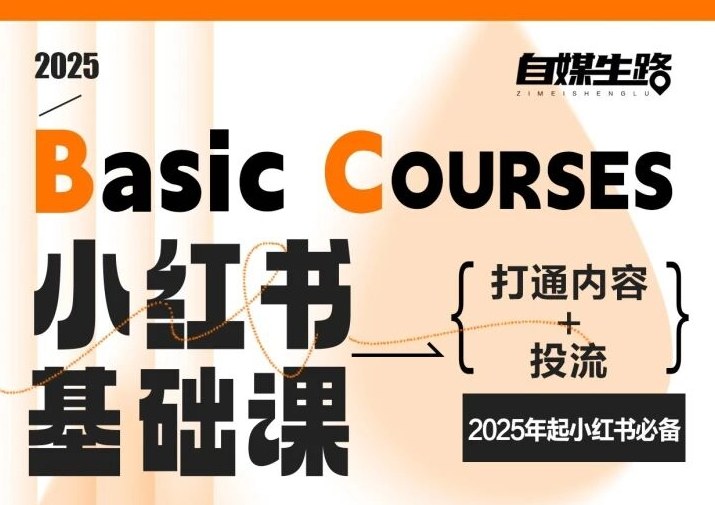 自媒生路小红书基础课，打通内容+投流，2025年起小红书必备-致富资源库
