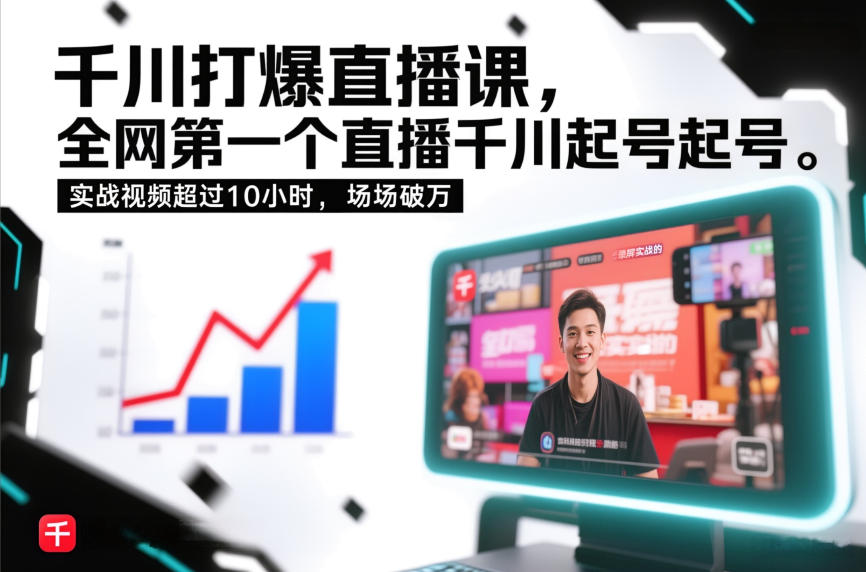 千川打爆直播课，全网第一个直播千川起号录屏实战的，实战视频超过10小时，场场破万-致富资源库