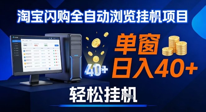 全网独家淘宝闪购采集挂G项目，操作简单无脑，单窗口轻松日入40+，可矩阵多开【揭秘】-致富资源库