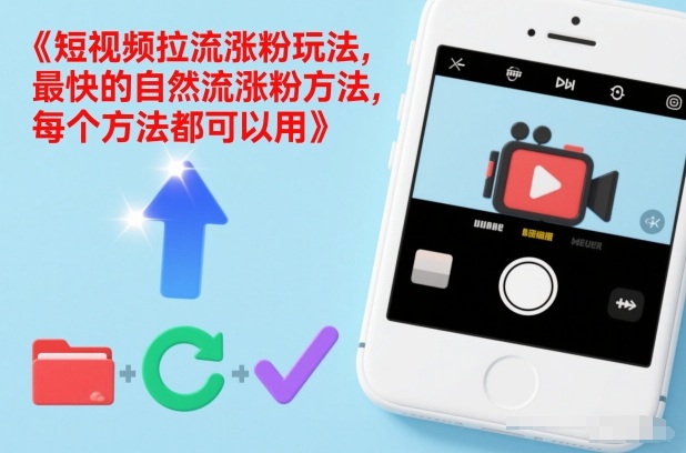 短视频拉流涨粉玩法，最快的自然流涨粉方法，每个方法都可以用-致富资源库