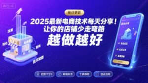2025最新电商技术每天分享,让你的店铺少走弯路,越做越好(更新11月)-致富资源库