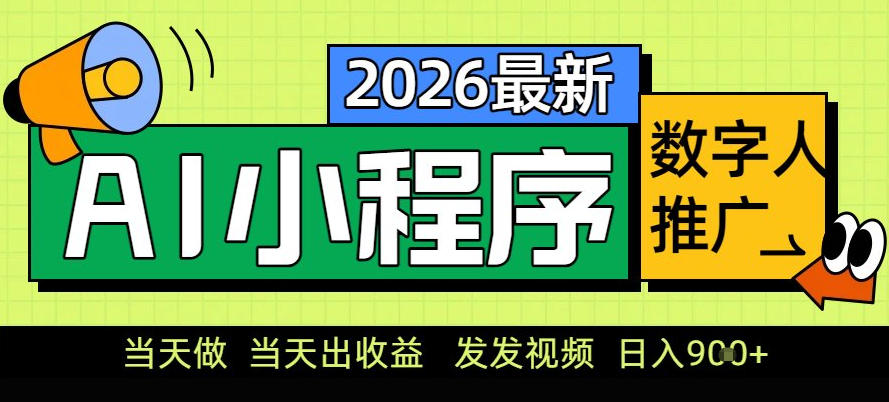 0门槛副业首选！小程序AI数字人推广，让你轻松实现经济独立【揭秘】-致富资源库
