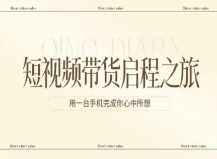 短视频带货启程之旅，用一台手机完成你心中所想-致富资源库