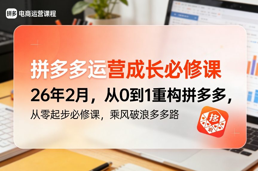 拼多多运营成长必修课26年2月，从0到1重构拼多多，从零起步必修课，乘风破浪多多路-致富资源库