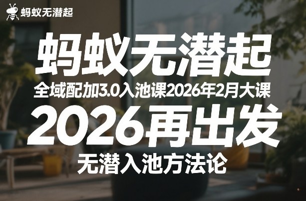 蚂蚁无潜不起全域配抖加3.0入池课2026年2月大课，​2026再出发，无潜入池方法论-致富资源库