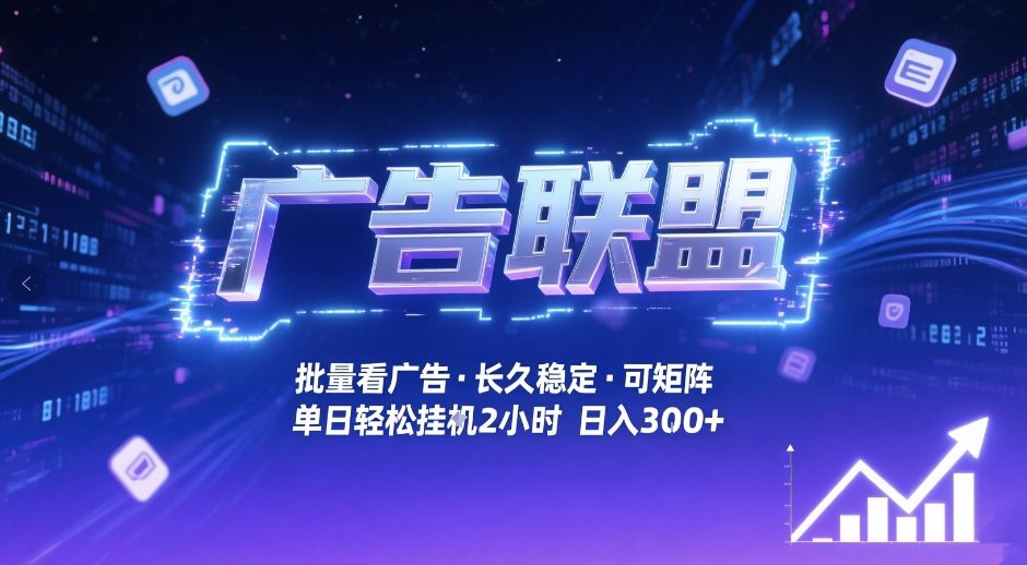 广告联盟全自动掘金，无需人工自动批量看广告，单窗口最高收益30+可矩阵月入1W+【揭秘】-致富资源库