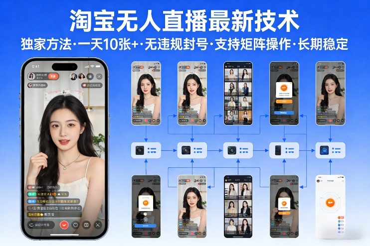 淘宝无人直播【最新技术】，独家方法，一天搞10张+，无违规封号，支持矩阵操作，长期稳定【内部揭秘】-致富资源库