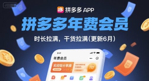 拼多多年费会员，实经验分享操，时长拉满，干货拉满(更新26年2月)-致富资源库