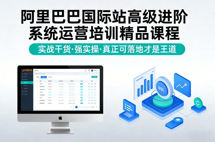 阿里巴巴国际站高级进阶系统运营培训精品课程，实战干货，强实操，真正可落地才是王道-致富资源库