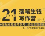 21天让你落笔生钱写作训练营，0基础也能提笔就开写，多一份在家躺赚的副业！-致富资源库