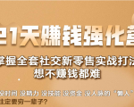 21天赚钱强化营，掌握全套社交新零售实战打法，赚回N倍学员-致富资源库