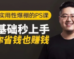 16节实用性爆棚的Ps课:零基础秒上手,让你省钱也赚钱【完结】-致富资源库