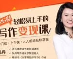 弘丹26堂轻松易上手的写作变现课:零门槛、上手快、人人都能轻松掌握-致富资源库
