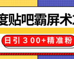 售价668元百度贴吧精准引流霸屏术2.0,实战操作日引300+精准粉全过程-致富资源库