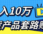 新媒体流量A货高仿产品套路快速赚钱,实现每月收入10万+(视频教程)-致富资源库