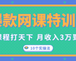 爆款网课特训营,一套课程打天下,网课变现的10个实操法,月收入3万到10万-致富资源库