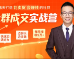 5天打造能卖货会赚钱的社群，让客户+订单爆发式增长，每月多赚5万+（附资料包）-致富资源库