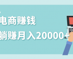 2020年最赚钱的副业,社交电商被动躺赚月入20000+,躺着就有收入(视频+文档)-致富资源库