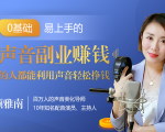 20堂好声音副业赚钱，让90%的人都能华丽转“声”，用声音轻松挣钱，月入过万。-致富资源库