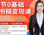 14节0基础听书稿变现课，一边读书一边赚钱，业余时间也能轻松月入5000+-致富资源库