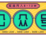 公众号矩阵实战1年多,20多个公众号,关注数70W左右,每个月收益大概在8-12W-致富资源库