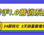 猎手1.0营销系统，从0到1，营销实战课，24路转化秘诀3天销量暴增20倍-致富资源库