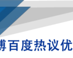 微博百度热议优化建议书-致富资源库
