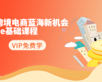 2020跨境电商蓝海新机会-SHOPEE基础课程：简单粗暴日报爆千单（27节课）-致富资源库
