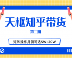天枢知乎带货第二期,单号操作月佣在3K~1W,矩阵操作月佣可达5W~20W-致富资源库