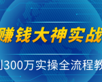 抖音赚钱大神实战运营教程，0到300万实操全流程教学，抖音独家变现模式-致富资源库