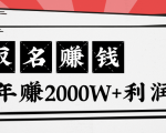 王通:不要小瞧任何一个小领域,取名技能也能快速赚钱,年赚2000W+利润-致富资源库