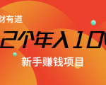 12个年入10W的新手赚钱暴利CPS项目溯本归源(23节视频课程)-致富资源库