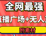 全网最强卡直播广场必爆技术＋手表直播素材＋无人直播素材＋无人直播多开！-致富资源库