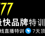 7日极快品牌集训营，在线直播特训：7天顶7年，品牌生存的终极密码-致富资源库