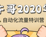 牛哥微课堂《2020自动化流量特训营》30天5000有效粉丝正规项目-致富资源库