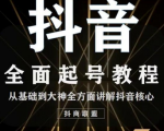 2020最新抖音课程:起号基础+账号类型定位+视频搬运发送处理-致富资源库