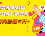 读书变现实战营，0基础轻松过稿变现，每月多赚5万+【赠300投稿渠道】-致富资源库