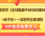 一诺老师《全球最最牛B的收钱剧本》+弟子班+一诺老师全套课程-致富资源库