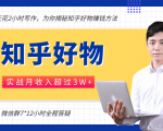 每天花2小时写作,知乎好物也能兼职赚大钱,实战月收入超过3W+-致富资源库