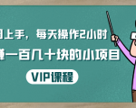 一周上手，每天操作2小时赚一百几十块的小项目，简单易懂（4节课）-致富资源库