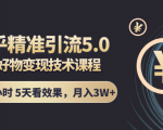 知乎精准引流5.0+知乎好物变现技术课程：每天1-2小时5天看效果，月入3W+-致富资源库