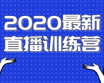 2020最新陈江雄浪起直播训练营,一次性将抖音直播玩法讲透,让你通过直播快速弯道超车-致富资源库