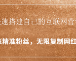 封神学员特训营:快速搭建自己的互联网营销系统,疯狂涨精准粉丝,无限复制网红流量-致富资源库