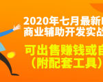 2020最新DNF商业辅助开发实战教程，可出售赚钱或自用（附配套工具）-致富资源库