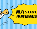 搏金汇小白福利网赚项目，长久稳定月入5000-致富资源库