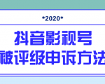 抖音号被判定搬运,被评级了怎么办?最新影视号被评级申诉方法(视频教程)-致富资源库